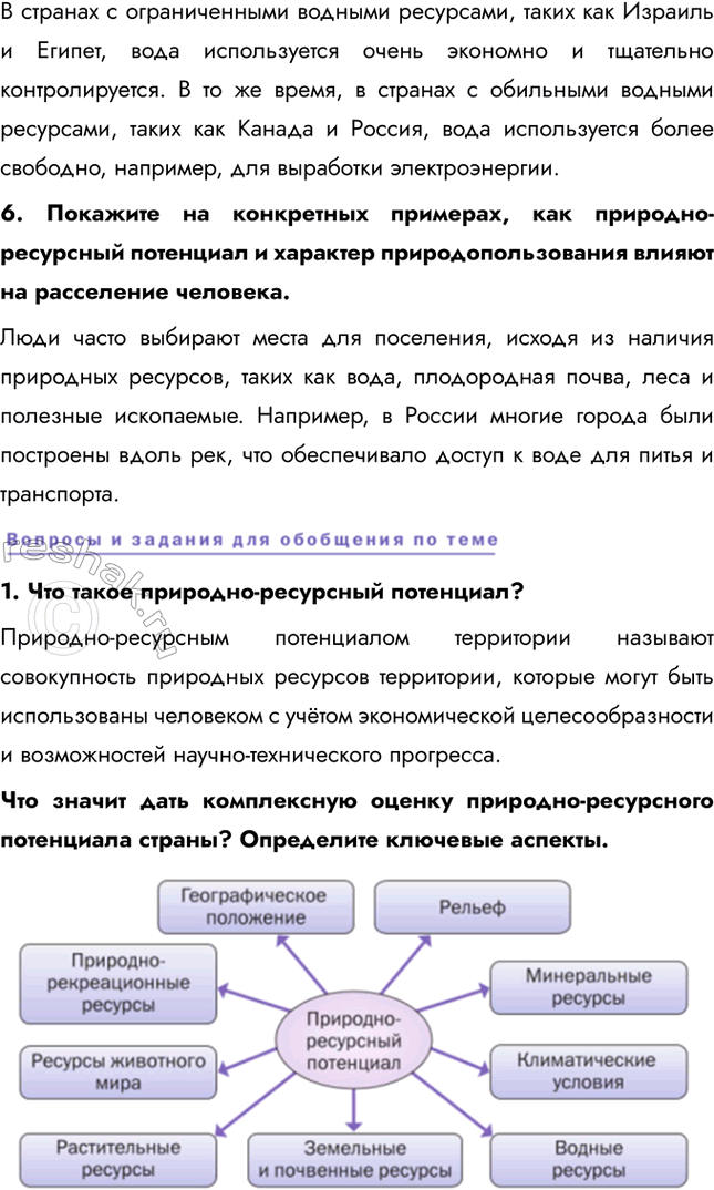 Решение задачи: § 4. География природопользования 1. Приведите конкретные примеры рационального и нерационального природопользования, о которых вы знаете из предыдущих курсов географии. Примеры рационального природопользования: