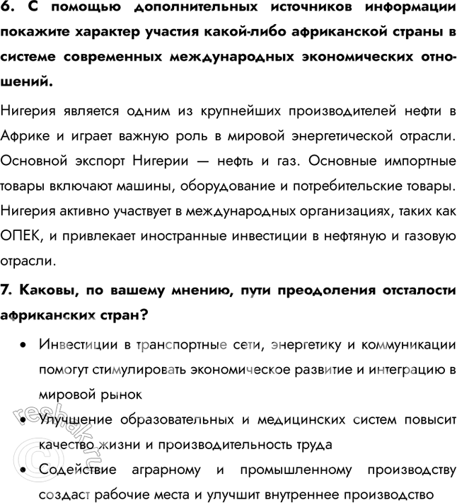 Решение задачи: § 53. Географические субрегионы Африки. ЮАР Найдите на карте атласа месторождения и бассейны указанных полезных ископаемых. Есть ли на территории страны удобные для использования сочетания полезных ископаемых?