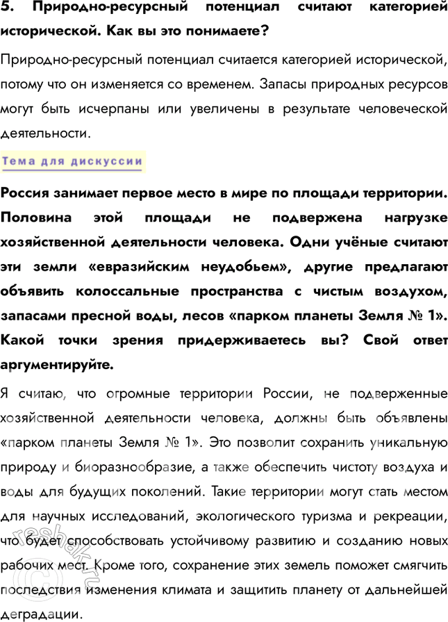 Решение задачи: § 4. География природопользования 1. Приведите конкретные примеры рационального и нерационального природопользования, о которых вы знаете из предыдущих курсов географии. Примеры рационального природопользования: