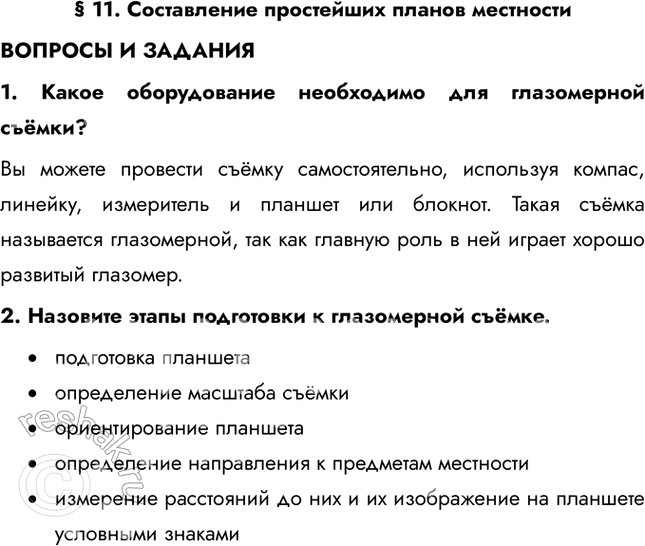 Решение задачи: § 11. Составление простейших планов местности ВОПРОСЫ И ЗАДАНИЯ 1. Какое оборудование необходимо для глазомерной съёмки? Вы можете провести съёмку самостоятельно, используя компас, линейку, измеритель и планшет или блокнот.