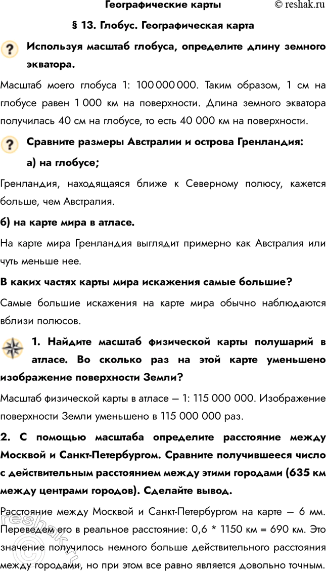 Решение задачи: Географические карты § 13. Глобус. Географическая карта Используя масштаб глобуса, определите длину земного экватора. Масштаб моего глобуса 1: 100 000 000.