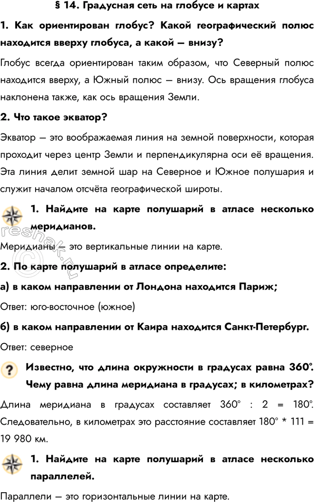 Решение задачи: § 14. Градусная сеть на глобусе и картах 1. Как ориентирован глобус? Какой географический полюс находится вверху глобуса, а какой – внизу?
