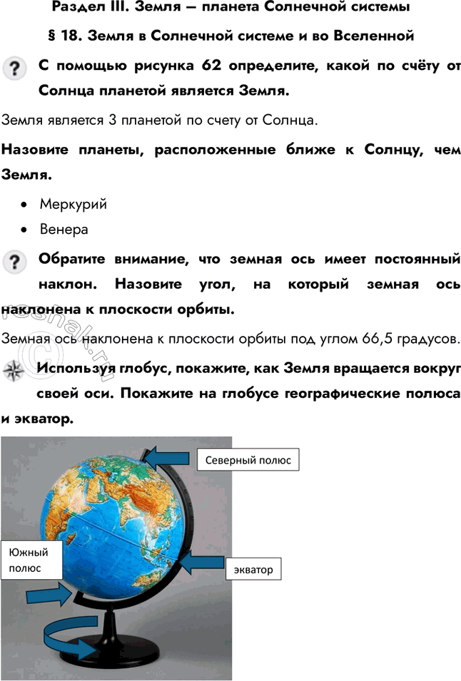 Решение задачи: Раздел III. Земля – планета Солнечной системы § 18. Земля в Солнечной системе и во Вселенной С помощью рисунка 62 определите, какой по счёту от Солнца планетой является Земля.