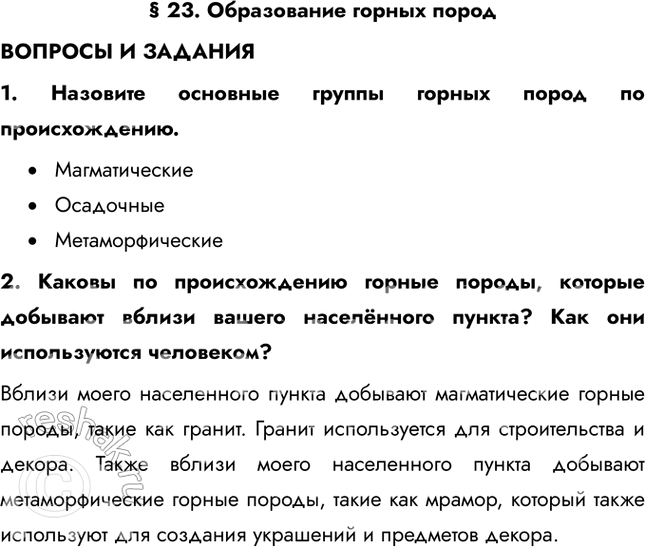 Решение задачи: § 23. Образование горных пород ВОПРОСЫ И ЗАДАНИЯ 1. Назовите основные группы горных пород по происхождению. • Магматические • Осадочные • Метаморфические 2.