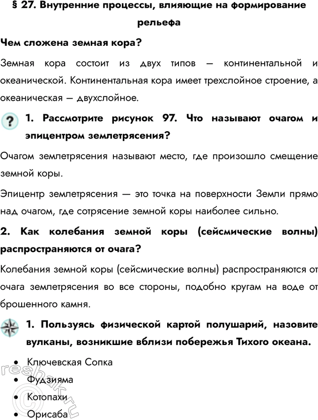 Решение задачи: § 27. Внутренние процессы, влияющие на формирование рельефа Чем сложена земная кора? Земная кора состоит из двух типов – континентальной и океанической.