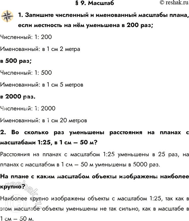 Решение задачи: § 9. Масштаб 1. Запишите численный и именованный масштабы плана, если местность на нём уменьшена в 200 раз; Численный: 1: 200 Именованный: