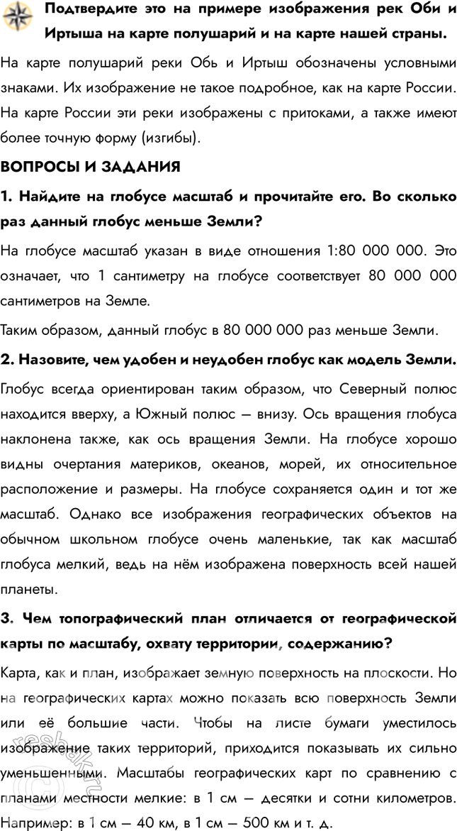Решение задачи: Географические карты § 13. Глобус. Географическая карта Используя масштаб глобуса, определите длину земного экватора. Масштаб моего глобуса 1: 100 000 000.