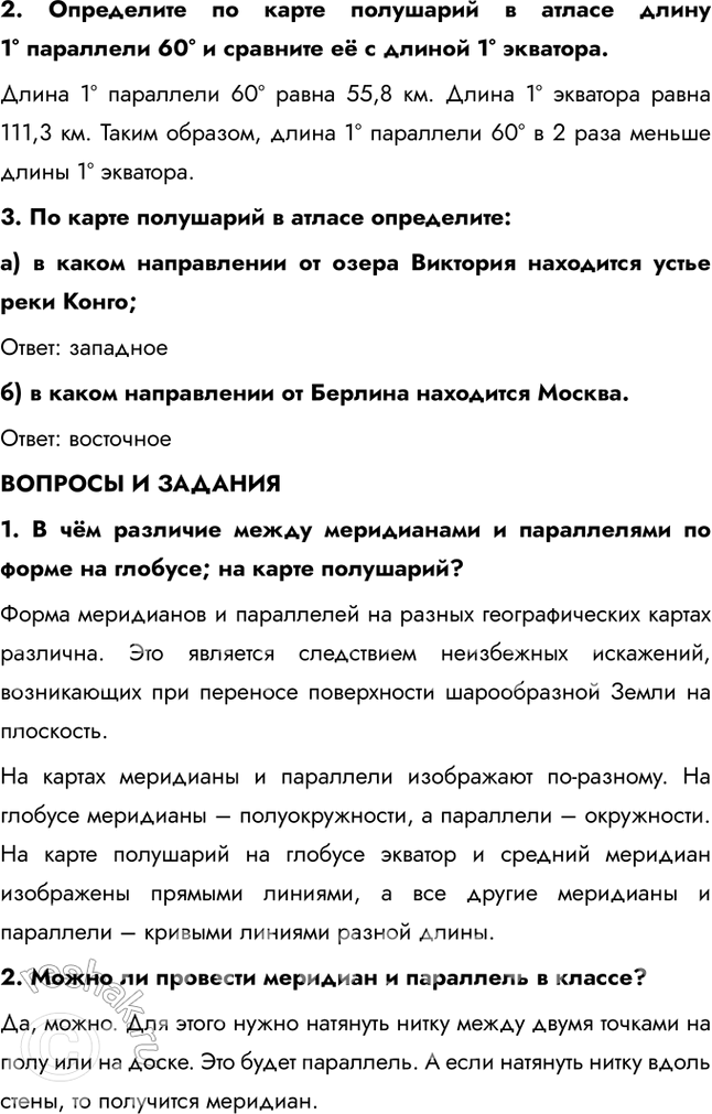 Решение задачи: § 14. Градусная сеть на глобусе и картах 1. Как ориентирован глобус? Какой географический полюс находится вверху глобуса, а какой – внизу?