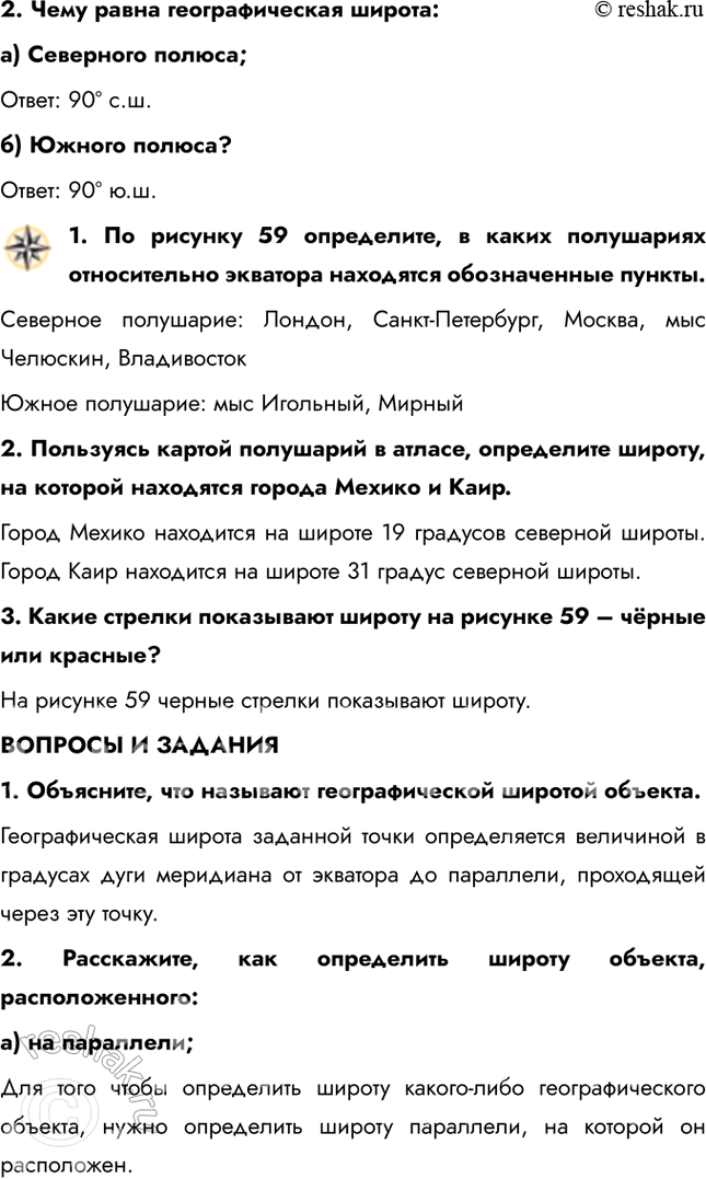Решение задачи: § 15. Географическая широта 1. Что такое параллель? Параллель – это линия, проведенная параллельно экватору. 2. С помощью циркуля начертите в тетради окружность.