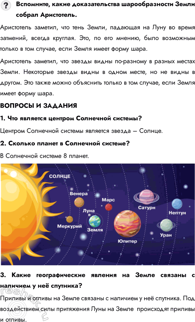 Решение задачи: Раздел III. Земля – планета Солнечной системы § 18. Земля в Солнечной системе и во Вселенной С помощью рисунка 62 определите, какой по счёту от Солнца планетой является Земля.