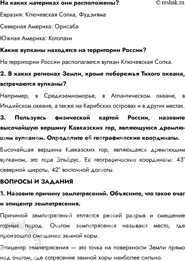 Решение задачи: § 27. Внутренние процессы, влияющие на формирование рельефа Чем сложена земная кора? Земная кора состоит из двух типов – континентальной и океанической.