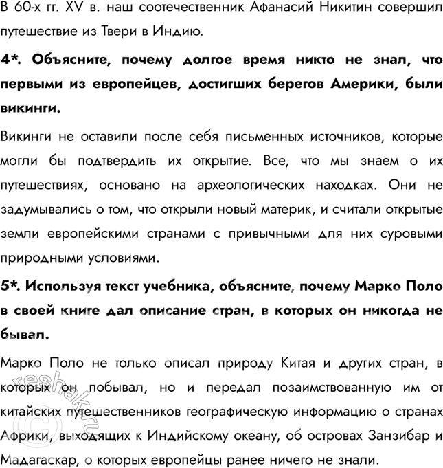 Решение задачи: § 3. География в эпоху Средневековья Используя карты атласа, рисунок 14, определите, как проходил маршрут Марко Поло. Маршрут Марко Поло проходил через Венецию, Средиземное море на Ближний Восток, в Персию, затем в Среднюю Азию через пустыню Такла-Макан, в Каракорум, Пекин, Юго-Восточную Азию, Индию.