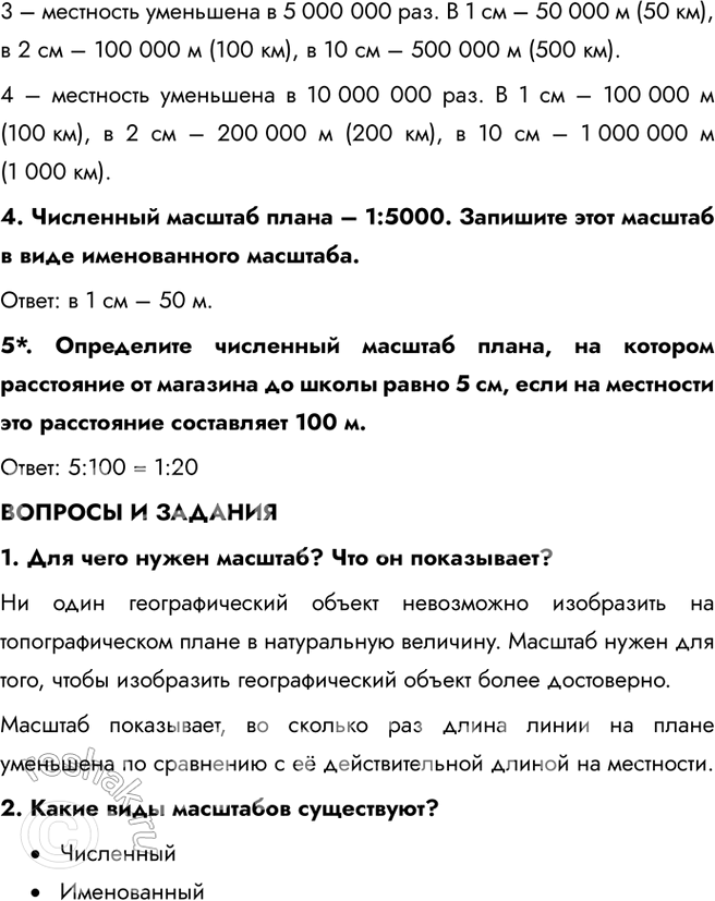 Решение задачи: § 9. Масштаб 1. Запишите численный и именованный масштабы плана, если местность на нём уменьшена в 200 раз; Численный: 1: 200 Именованный: