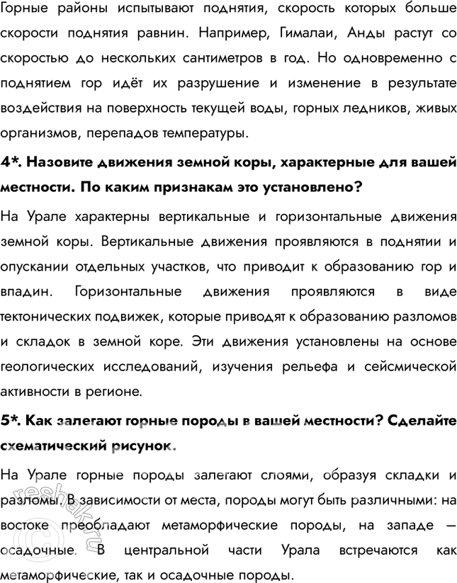 Решение задачи: § 27. Внутренние процессы, влияющие на формирование рельефа Чем сложена земная кора? Земная кора состоит из двух типов – континентальной и океанической.
