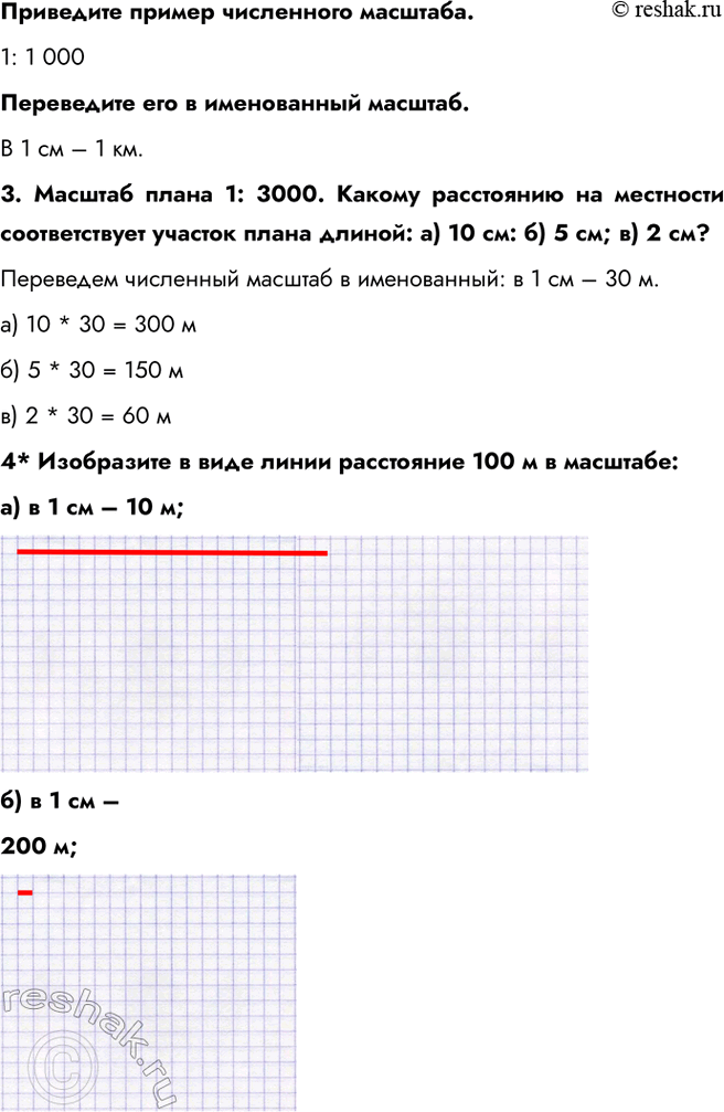 Решение задачи: § 9. Масштаб 1. Запишите численный и именованный масштабы плана, если местность на нём уменьшена в 200 раз; Численный: 1: 200 Именованный: