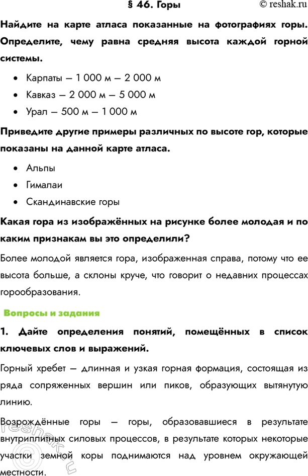Решение задачи: § 46. Горы Найдите на карте атласа показанные на фотографиях горы. Определите, чему равна средняя высота каждой горной системы. • Карпаты – 1 000 м – 2 000 м • Кавказ – 2 000 м – 5 000 м • Урал – 500 м – 1 000 м Приведите другие примеры различных по высоте гор, которые показаны на данной карте атласа.