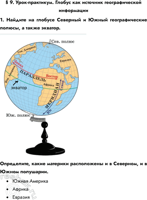 Решение задачи: § 9. Урок-практикум. Глобус как источник географической информации 1. Найдите на глобусе Северный и Южный географические полюсы, а также экватор. Определите, какие материки расположены и в Северном, и в Южном полушарии.