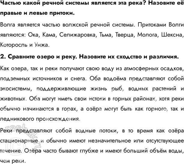 Решение задачи: § 25. Гидросфера – кровеносная система Земли 1. Найдите на карте одну из рек, протекающих в вашей местности, и покажите её исток и устье.