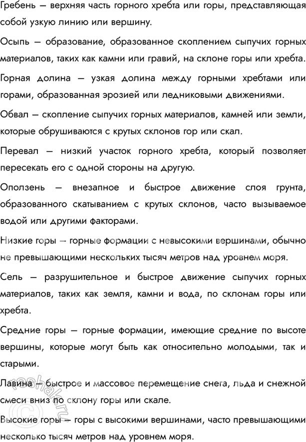 Решение задачи: § 46. Горы Найдите на карте атласа показанные на фотографиях горы. Определите, чему равна средняя высота каждой горной системы. • Карпаты – 1 000 м – 2 000 м • Кавказ – 2 000 м – 5 000 м • Урал – 500 м – 1 000 м Приведите другие примеры различных по высоте гор, которые показаны на данной карте атласа.