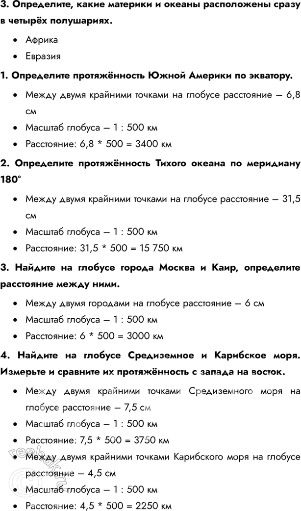 Решение задачи: § 9. Урок-практикум. Глобус как источник географической информации 1. Найдите на глобусе Северный и Южный географические полюсы, а также экватор. Определите, какие материки расположены и в Северном, и в Южном полушарии.