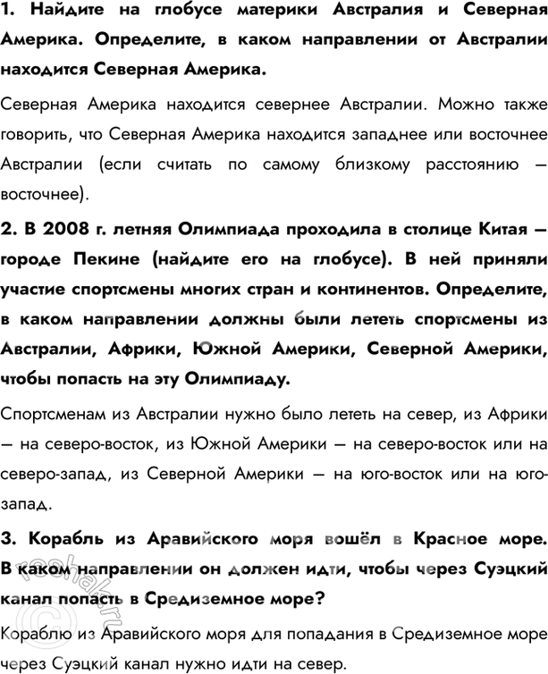 Решение задачи: § 9. Урок-практикум. Глобус как источник географической информации 1. Найдите на глобусе Северный и Южный географические полюсы, а также экватор. Определите, какие материки расположены и в Северном, и в Южном полушарии.