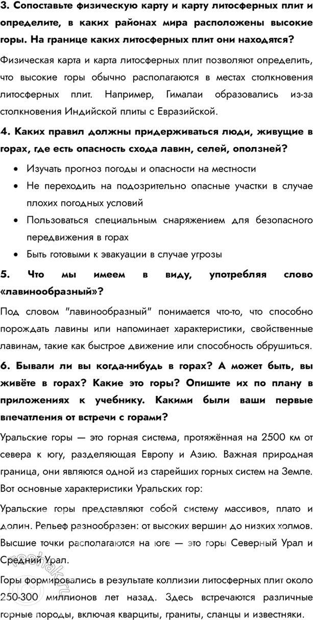 Решение задачи: § 46. Горы Найдите на карте атласа показанные на фотографиях горы. Определите, чему равна средняя высота каждой горной системы. • Карпаты – 1 000 м – 2 000 м • Кавказ – 2 000 м – 5 000 м • Урал – 500 м – 1 000 м Приведите другие примеры различных по высоте гор, которые показаны на данной карте атласа.