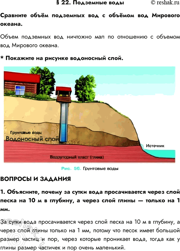 Решение задачи: § 22. Подземные воды Сравните объём подземных вод с объёмом вод Мирового океана. Объем подземных вод ничтожно мал по отношению с объемом вод Мирового океана.