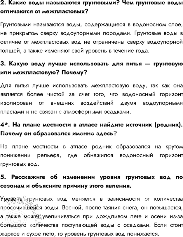 Решение задачи: § 22. Подземные воды Сравните объём подземных вод с объёмом вод Мирового океана. Объем подземных вод ничтожно мал по отношению с объемом вод Мирового океана.
