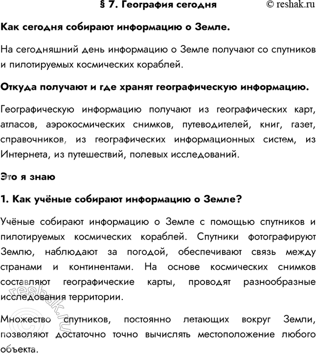 Решение задачи: § 7. География сегодня Как сегодня собирают информацию о Земле. На сегодняшний день информацию о Земле получают со спутников и пилотируемых космических кораблей.