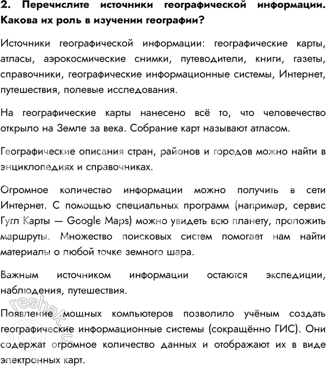 Решение задачи: § 7. География сегодня Как сегодня собирают информацию о Земле. На сегодняшний день информацию о Земле получают со спутников и пилотируемых космических кораблей.