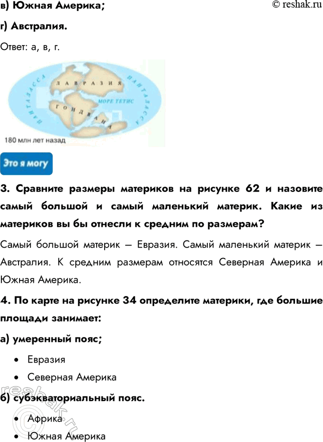Решение задачи: § 26. Материки 1. С чем связаны различия природных условий северных и южных материков? Северная Америка и Евразия (северные материки), бывшие в далёком прошлом единой Лавразией, во многом схожи между собой.