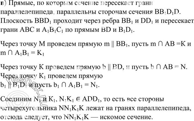 Решение задачи: 82 Изобразите параллелепипед ABCDA1B1C1D1 и отметьте внутреннюю точку M грани AA1B1B. Постройте сечение параллелепипеда, проходящее через точку M параллельно: а) плоскости основания ABCD;