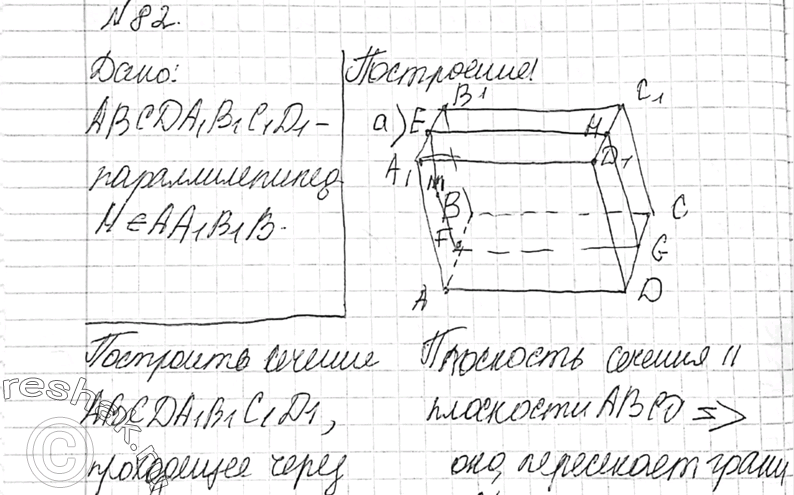 Решение задачи: 82 Изобразите параллелепипед ABCDA1B1C1D1 и отметьте внутреннюю точку M грани AA1B1B. Постройте сечение параллелепипеда, проходящее через точку M параллельно: а) плоскости основания ABCD;