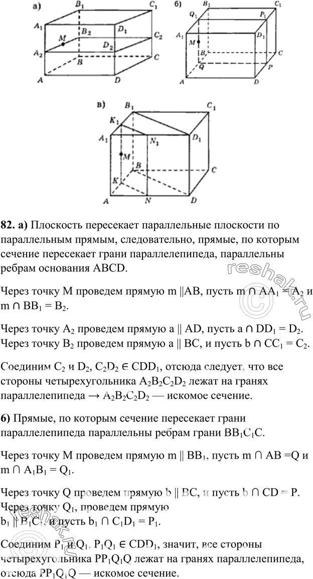 Решение задачи: 82 Изобразите параллелепипед ABCDA1B1C1D1 и отметьте внутреннюю точку M грани AA1B1B. Постройте сечение параллелепипеда, проходящее через точку M параллельно: а) плоскости основания ABCD;