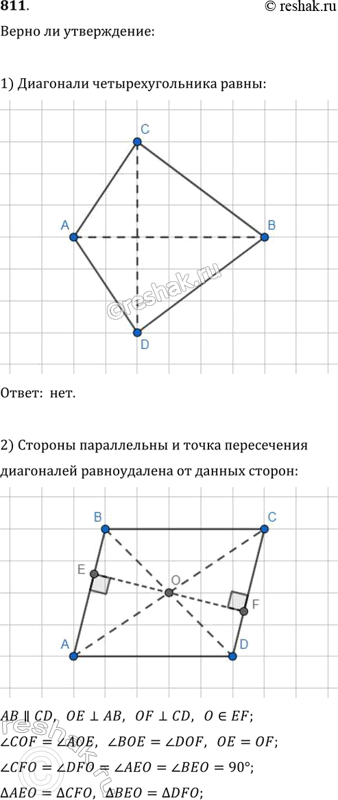 Решение задачи: 811. Верно ли утверждение: 1) если диагонали четырехугольника равны, то этот четырёхугольник — параллелограмм; 2) если две стороны четырёхугольника параллельны и точка пересечения диагоналей равноудалена от этих сторон, то этот четырёхугольник — параллелограмм;
