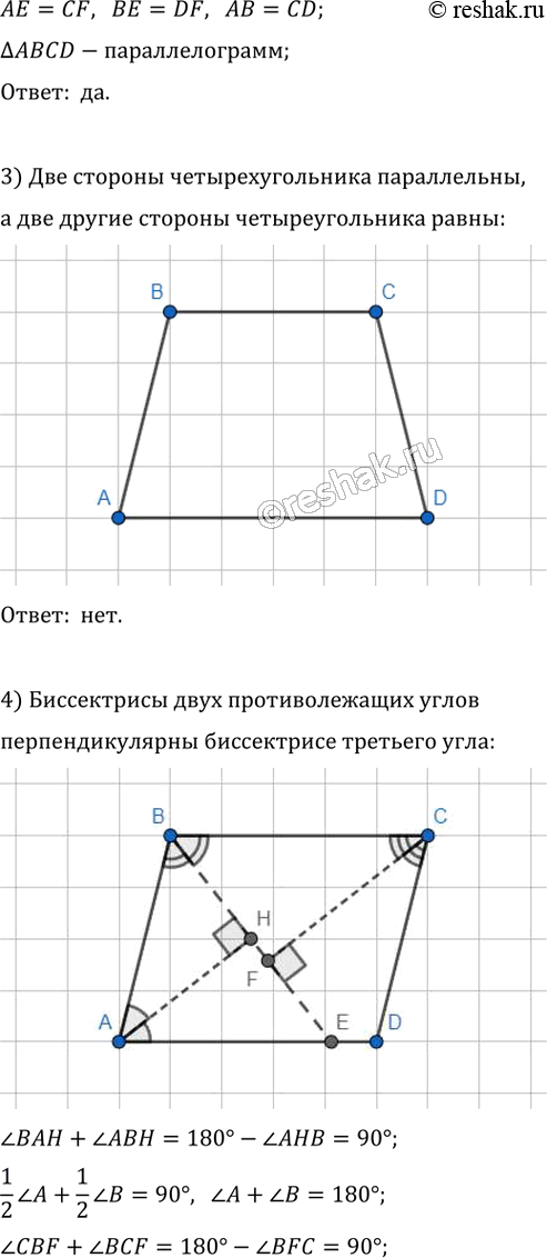 Решение задачи: 811. Верно ли утверждение: 1) если диагонали четырехугольника равны, то этот четырёхугольник — параллелограмм; 2) если две стороны четырёхугольника параллельны и точка пересечения диагоналей равноудалена от этих сторон, то этот четырёхугольник — параллелограмм;