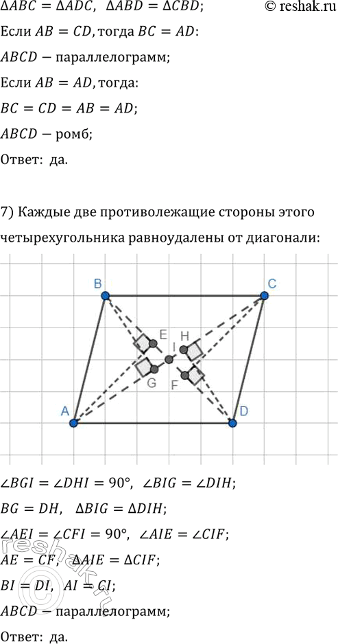 Решение задачи: 811. Верно ли утверждение: 1) если диагонали четырехугольника равны, то этот четырёхугольник — параллелограмм; 2) если две стороны четырёхугольника параллельны и точка пересечения диагоналей равноудалена от этих сторон, то этот четырёхугольник — параллелограмм;