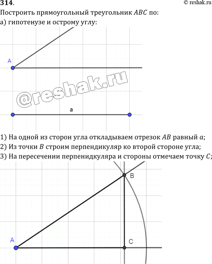 Решение задачи: Постройте прямоугольный треугольник по:а) гипотенузе и острому углу;б) катету и противолежащему углу;в) гипотенузе и катету.