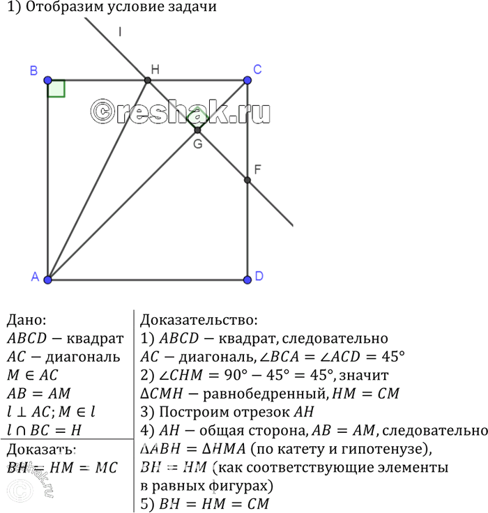 Решение задачи: На диагонали АС квадрата ABCD взята точка М так, что АМ = АВ. Через точку М проведена прямая, перпендикулярная к прямой АС и пересекающая ВС в точке Н.