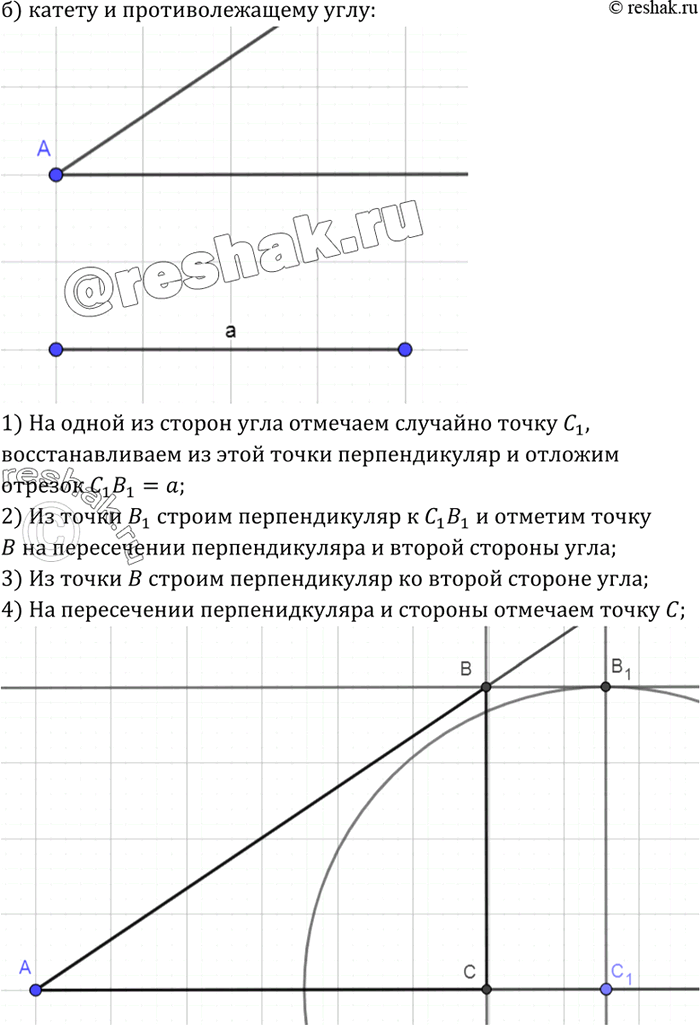 Решение задачи: Постройте прямоугольный треугольник по:а) гипотенузе и острому углу;б) катету и противолежащему углу;в) гипотенузе и катету.