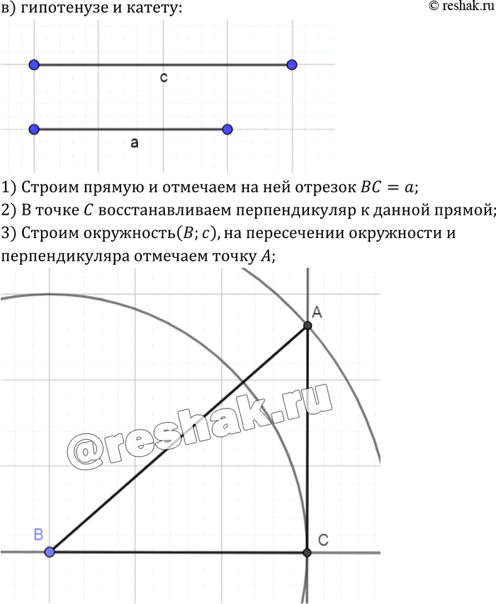 Решение задачи: Постройте прямоугольный треугольник по:а) гипотенузе и острому углу;б) катету и противолежащему углу;в) гипотенузе и катету.