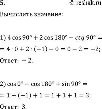 Решение задачи: 5. Вычислите: 1) 4cos(90В°)+2cos(180В°)-ctg(90В°); 2) cos(0В°)-cos(180В°)+sin(90В°).