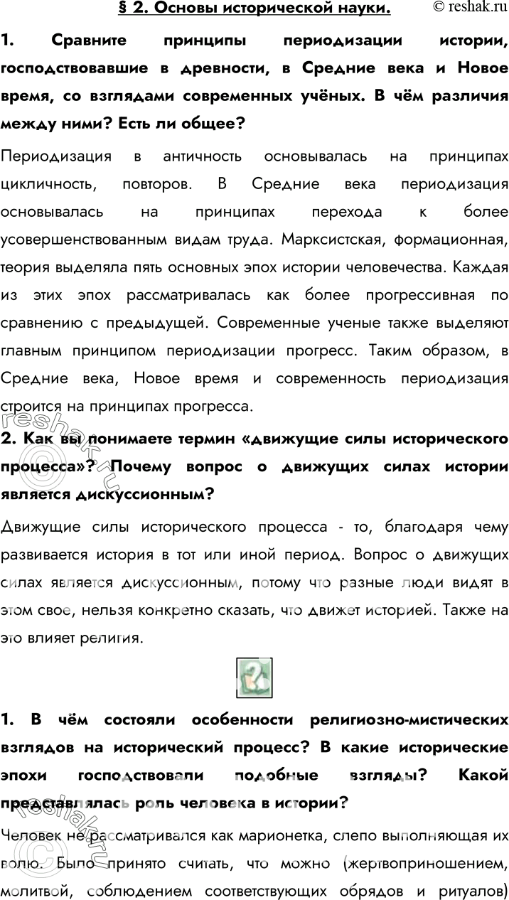 Решение задачи: § 2. Основы исторической науки. 1. Сравните принципы периодизации истории, господствовавшие в древности, в Средние века и Новое время, со взглядами современных учёных.