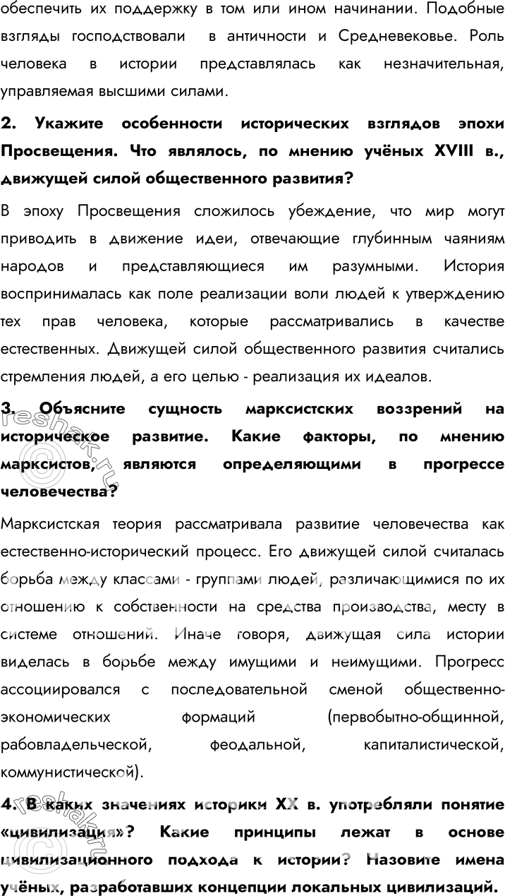 Решение задачи: § 2. Основы исторической науки. 1. Сравните принципы периодизации истории, господствовавшие в древности, в Средние века и Новое время, со взглядами современных учёных.