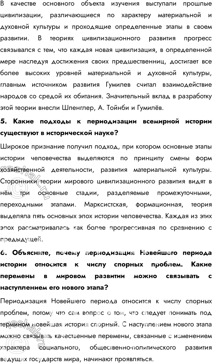 Решение задачи: § 2. Основы исторической науки. 1. Сравните принципы периодизации истории, господствовавшие в древности, в Средние века и Новое время, со взглядами современных учёных.