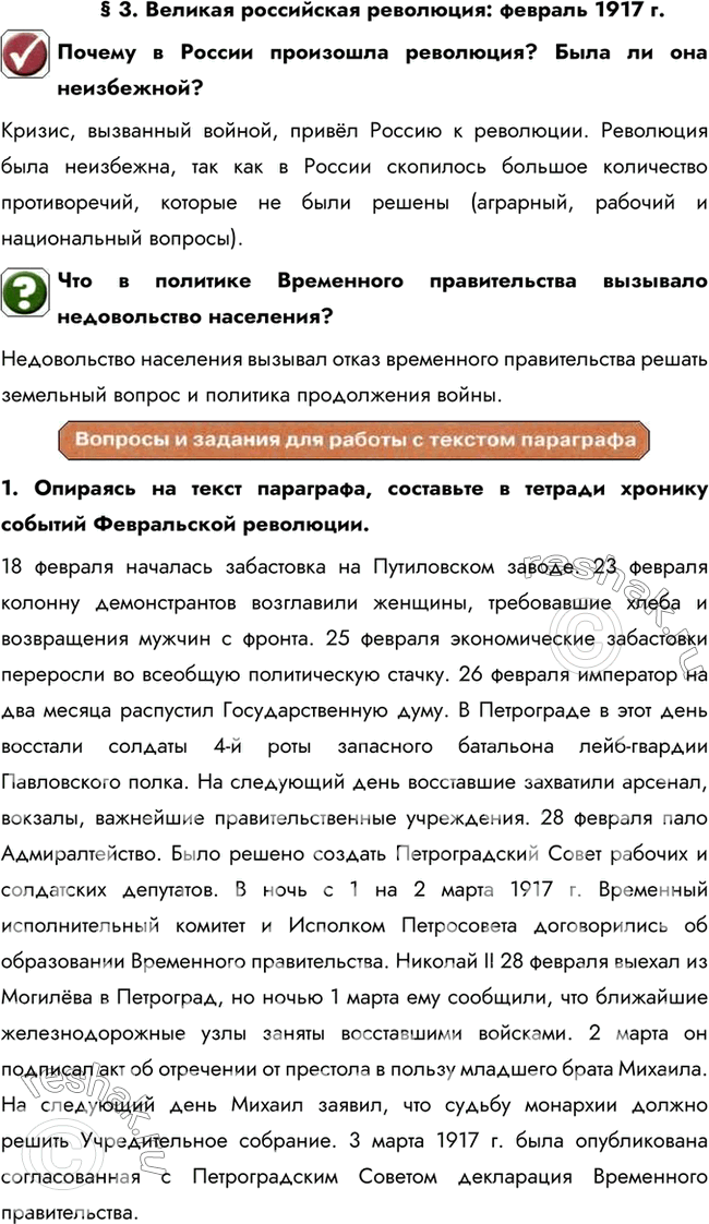 Решение задачи: § 3. Великая российская революция: февраль 1917 г. Почему в России произошла революция? Была ли она неизбежной? Кризис, вызванный войной, привёл Россию к революции.