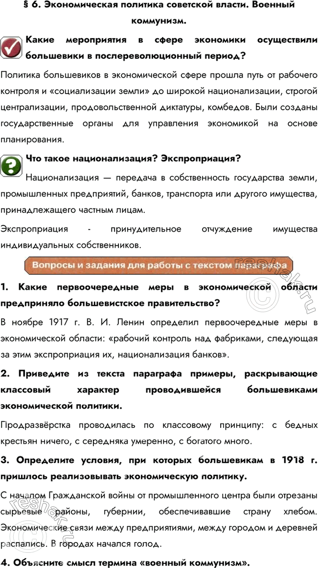Решение задачи: § 6. Экономическая политика советской власти. Военный коммунизм. Какие мероприятия в сфере экономики осуществили большевики в послереволюционный период? Политика большевиков в экономической сфере прошла путь от рабочего контроля и «социализации земли» до широкой национализации, строгой централизации, продовольственной диктатуры, комбедов.