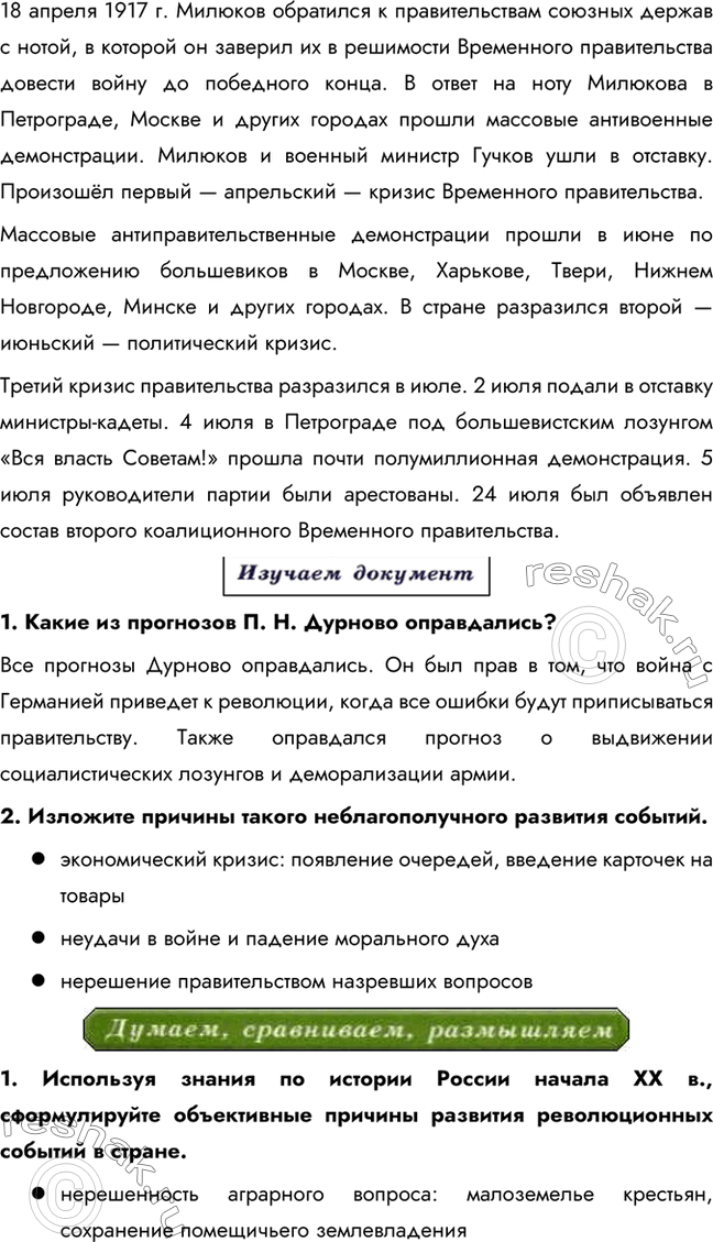 Решение задачи: § 3. Великая российская революция: февраль 1917 г. Почему в России произошла революция? Была ли она неизбежной? Кризис, вызванный войной, привёл Россию к революции.