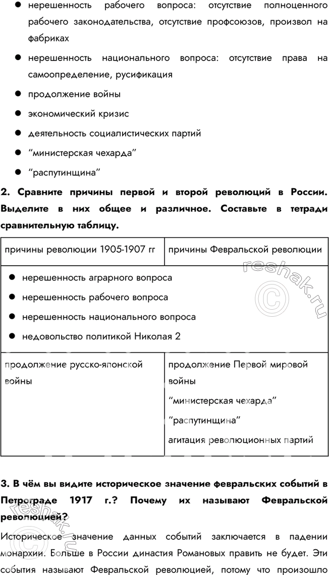 Решение задачи: § 3. Великая российская революция: февраль 1917 г. Почему в России произошла революция? Была ли она неизбежной? Кризис, вызванный войной, привёл Россию к революции.