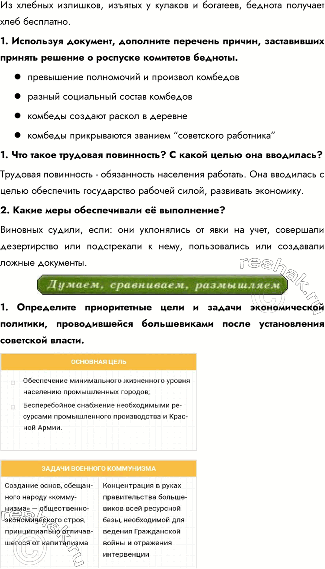 Решение задачи: § 6. Экономическая политика советской власти. Военный коммунизм. Какие мероприятия в сфере экономики осуществили большевики в послереволюционный период? Политика большевиков в экономической сфере прошла путь от рабочего контроля и «социализации земли» до широкой национализации, строгой централизации, продовольственной диктатуры, комбедов.
